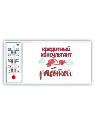 кредитный консультант за работой