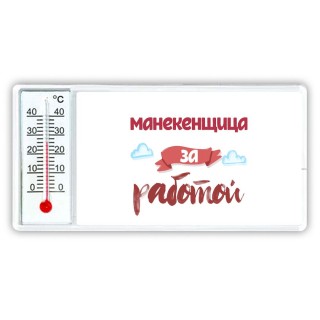 манекенщица за работой