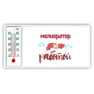 мелиоратор за работой