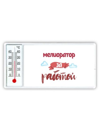 мелиоратор за работой