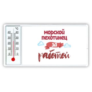 морской пехотинец за работой