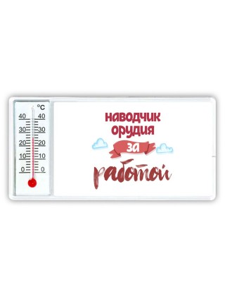 наводчик орудия за работой