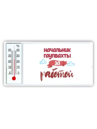 начальник гаупвахты за работой