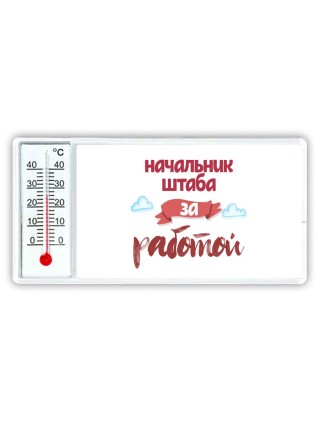 начальник штаба за работой