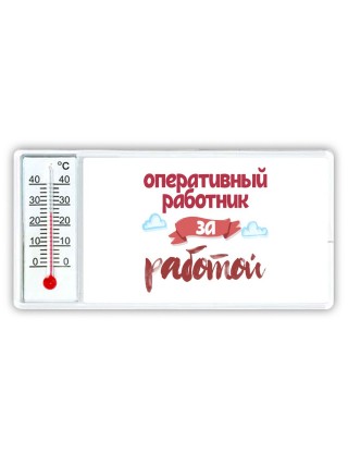 оперативный работник за работой