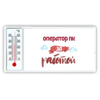 оператор пк за работой