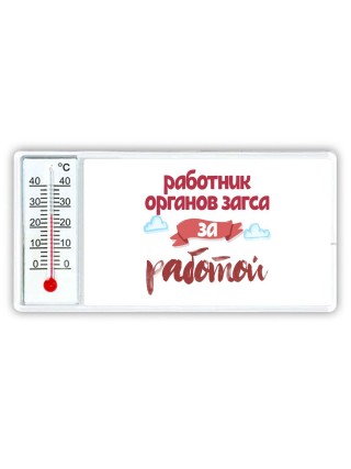 работник органов загса за работой