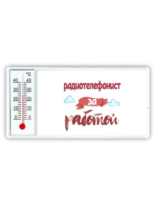 радиотелефонист за работой