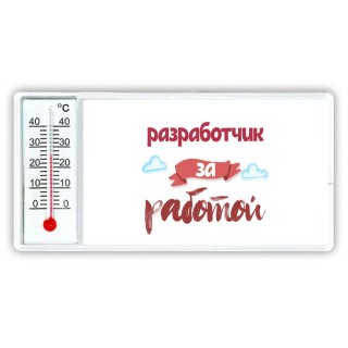 разработчик за работой