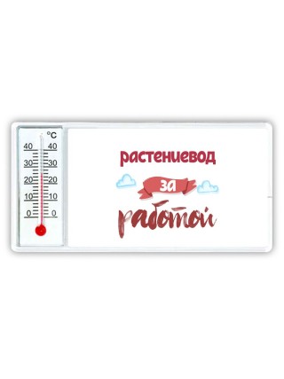растениевод за работой