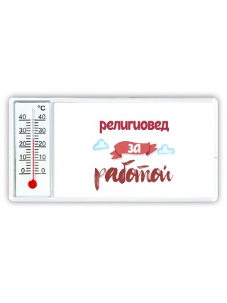 религиовед за работой