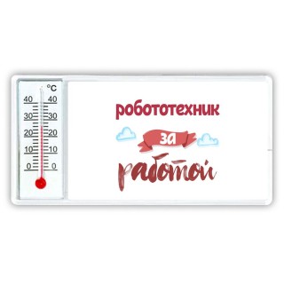 робототехник за работой