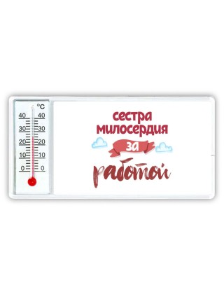 сестра милосердия за работой