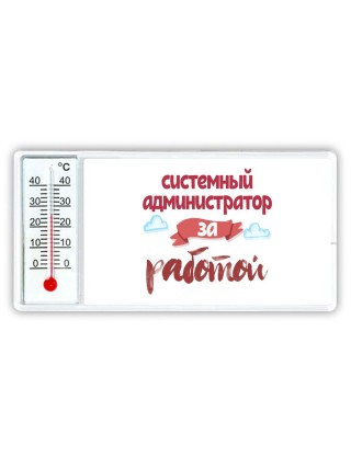 системный администратор за работой
