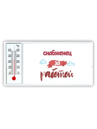 снабженец за работой