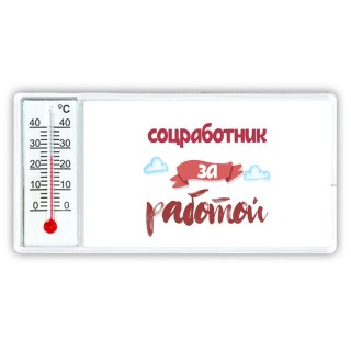 соцработник за работой