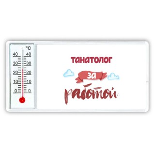 танатолог за работой