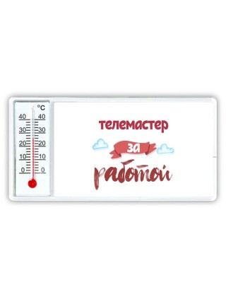 телемастер за работой