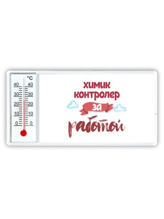 химик контролер за работой
