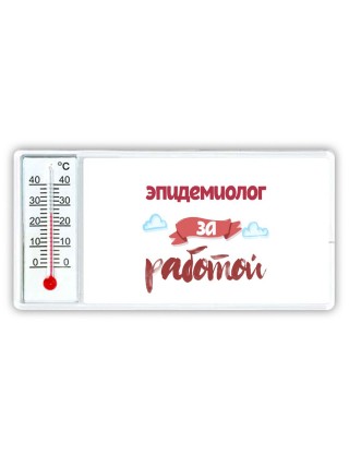 эпидемиолог за работой
