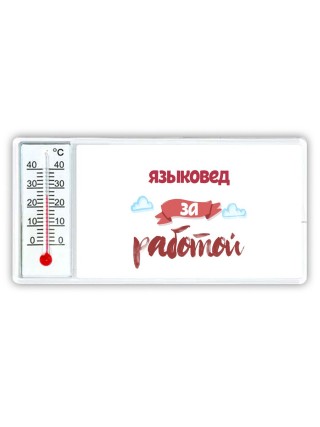 языковед за работой
