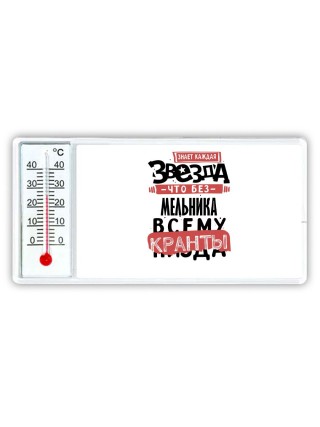 знает каждая звезда, что без мельника всему кранты