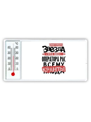знает каждая звезда, что без оператора рлс всему кранты