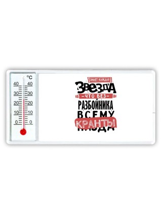 знает каждая звезда, что без разбойника всему кранты
