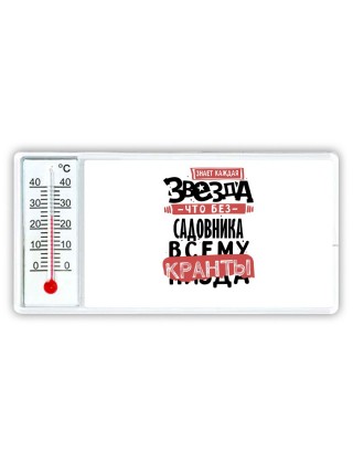 знает каждая звезда, что без садовника всему кранты