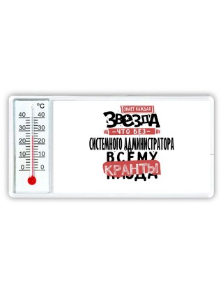 знает каждая звезда, что без системного администратора всему кранты