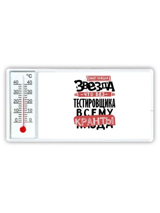 знает каждая звезда, что без тестировщика всему кранты