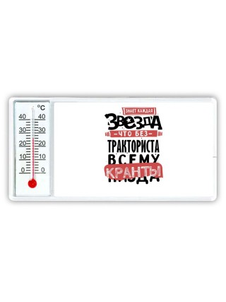 знает каждая звезда, что без тракториста всему кранты