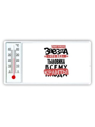 знает каждая звезда, что без тыловика всему кранты