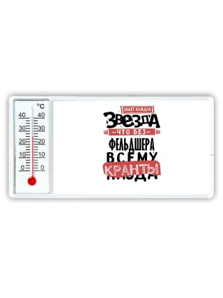 знает каждая звезда, что без фельдшера всему кранты