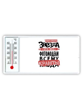 знает каждая звезда, что без фотомодели всему кранты