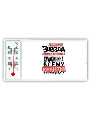 знает каждая звезда, что без художника всему кранты
