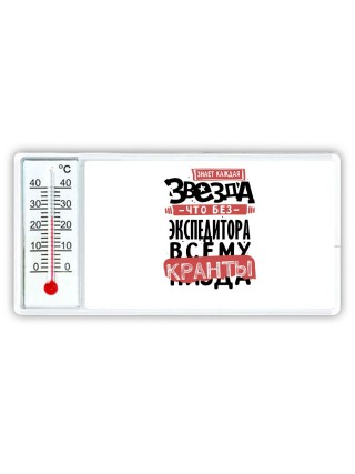 знает каждая звезда, что без экспедитора всему кранты