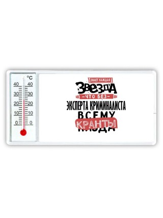 знает каждая звезда, что без эксперта криминалиста всему кранты