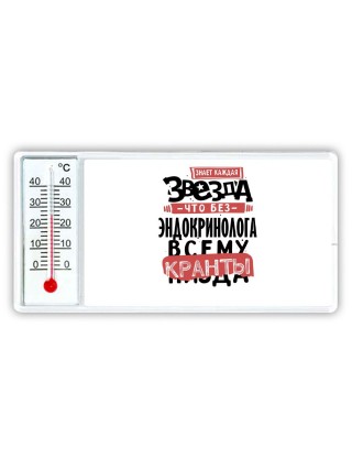 знает каждая звезда, что без эндокринолога всему кранты