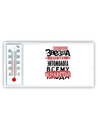 знает каждая звезда, что без энтомолога всему кранты