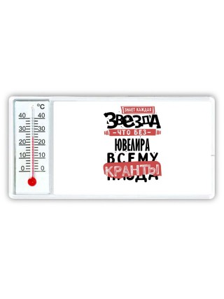 знает каждая звезда, что без ювелира всему кранты