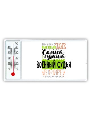 Именно так выглядит самый лучший военный судья в целом мире