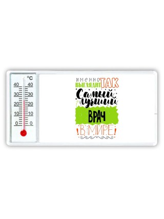 Именно так выглядит самый лучший врач в целом мире
