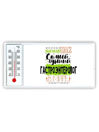 Именно так выглядит самый лучший гастроэнтеролог в целом мире