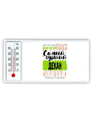 Именно так выглядит самый лучший декан в целом мире