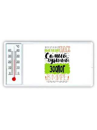 Именно так выглядит самый лучший зоолог в целом мире