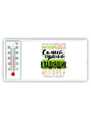 Именно так выглядит самый лучший кладовщик в целом мире