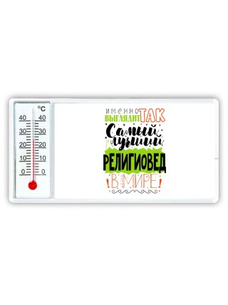 Именно так выглядит самый лучший религиовед в целом мире
