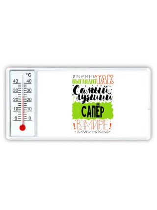 Именно так выглядит самый лучший сапёр в целом мире