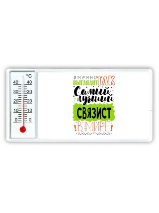 Именно так выглядит самый лучший связист в целом мире